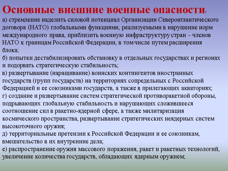 Основные внешние военные опасности: а) стремление наделить силовой потенциал Организации Североатлантического договора (НАТО) глобальными